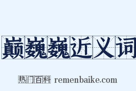 巅巍巍近义词是什么意思的图片